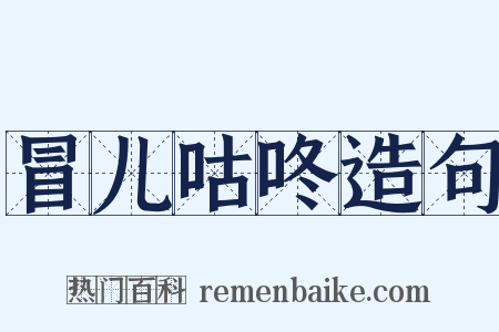冒儿咕咚造句是什么意思的图片